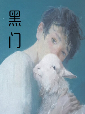 cover image of 黑门